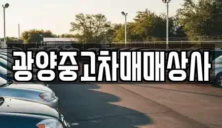 경남 사천시 용강동 중고차매매 전문 광양중고차매매상사