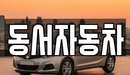 경남 사천시 용강동 중고차매매 전문 동서자동차