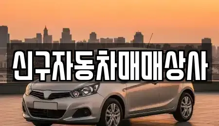 경남 사천시 용강동 중고차매매 전문 신구자동차매매상사