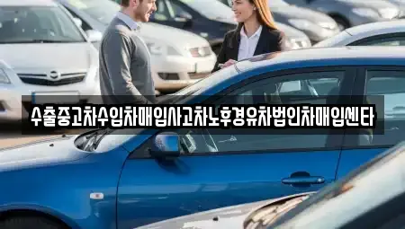 경남 사천시 용강동 중고차매입 전문 수출중고차수입차매입사고차노후경유차법인차매입센타