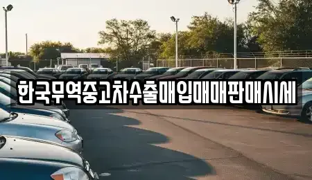 경남 사천시 용강동 중고차매입 전문 한국무역중고차수출매입매매판매시세