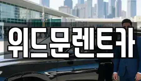 경남 양산시 상북면 렌트카 전문 위드문렌트카