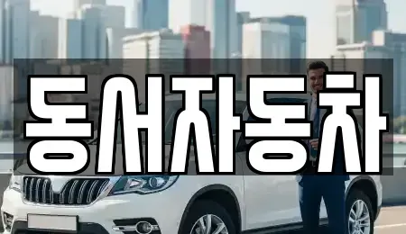 경남 양산시 상북면 중고차 전문 동서자동차