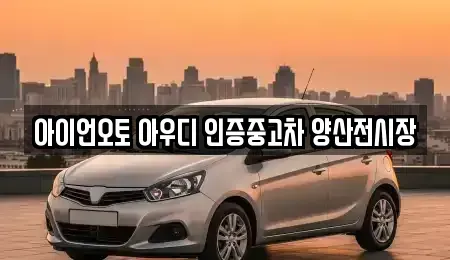 경남 양산시 상북면 중고차 전문 아이언오토 아우디 인증중고차 양산전시장