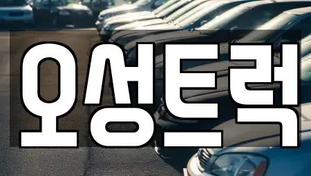 경남 양산시 상북면 중고차 전문 오성트럭