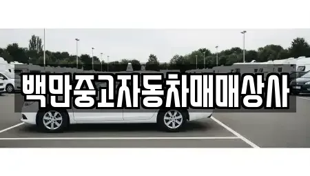 경남 진주시 대평면 중고차 전문 백만중고자동차매매상사