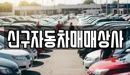 경남 진주시 대평면 중고차 전문 신구자동차매매상사
