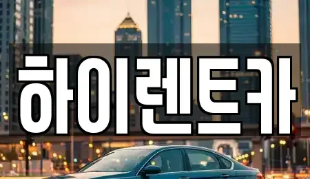 경남 진주시 봉래동 렌트카 전문 하이렌트카
