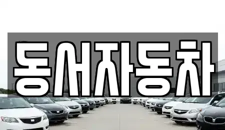 경남 진주시 봉래동 중고차 전문 동서자동차