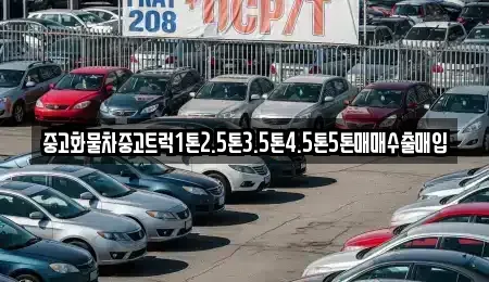 경남 진주시 봉래동 중고차 전문 중고화물차중고트럭1톤2.5톤3.5톤4.5톤5톤매매수출매입