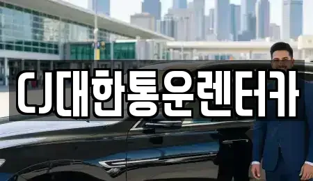 경남 진주시 중안동 렌트카 전문 CJ대한통운렌터카