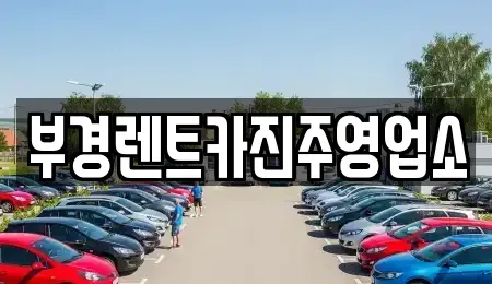 경남 진주시 중안동 렌트카 전문 부경렌트카진주영업소