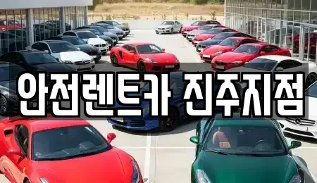 경남 진주시 중안동 렌트카 전문 안전렌트카 진주지점