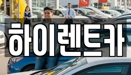 경남 진주시 중안동 렌트카 전문 하이렌트카