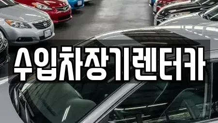 경남 진주시 중안동 장기렌트카,중고차,렌트카,단기렌트카,중고차매입,중고차매매