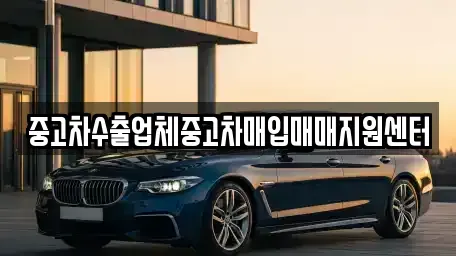 경남 진주시 중안동 중고차매입 전문 중고차수출업체중고차매입매매지원센터
