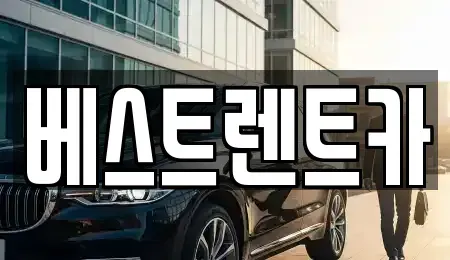 경남 창원시 마산합포구 대성동2가 렌트카 전문 베스트렌트카