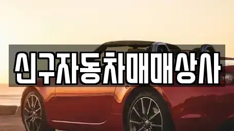 경남 창원시 마산합포구 대성동2가 중고차 전문 신구자동차매매상사