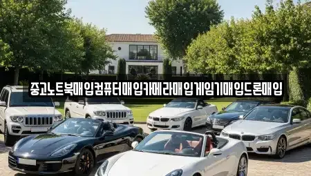 경남 창원시 마산합포구 대성동2가 중고차매입 전문 중고노트북매입컴퓨터매입카메라매입게임기매입드론매입