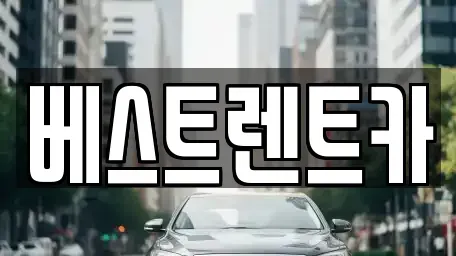 경남 창원시 마산합포구 장군동4가 렌트카 전문 베스트렌트카