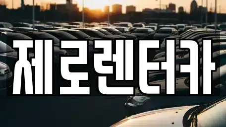경남 창원시 마산합포구 장군동4가 렌트카 전문 제로렌터카