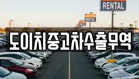 경남 창원시 마산합포구 장군동4가 중고차매매,단기렌트카,중고차매입,장기렌트카,중고차,렌트카