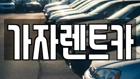 경남 창원시 성산구 용지동 렌트카 전문 가자렌트카