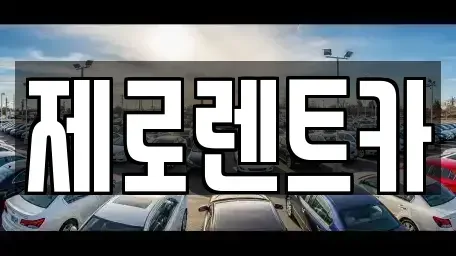 경남 창원시 성산구 용지동 렌트카 전문 제로렌트카