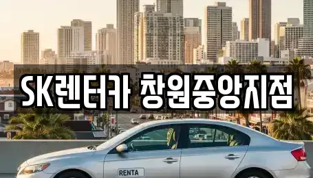 경남 창원시 성산구 용지동 장기렌트카,중고차,렌트카,단기렌트카,중고차매입,중고차매매