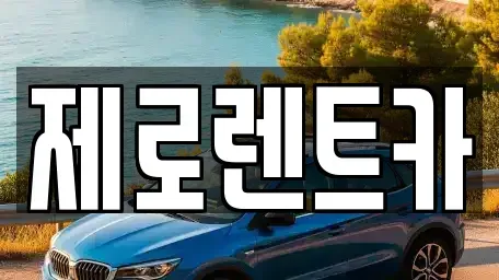 경남 창원시 의창구 봉림동 렌트카 전문 제로렌트카