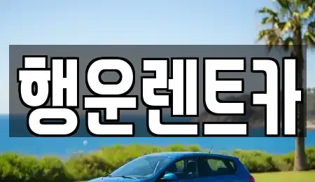 경남 창원시 의창구 봉림동 렌트카 전문 행운렌트카