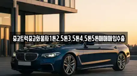 경남 창원시 의창구 봉림동 중고차 전문 중고트럭중고화물차1톤2.5톤3.5톤4.5톤5톤매매매입수출