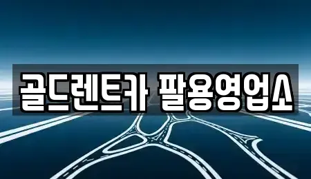 경남 창원시 의창구 차용동 렌트카 전문 골드렌트카 팔용영업소