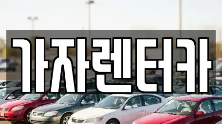 경남 창원시 진해구 경화동 렌트카 전문 가자렌터카