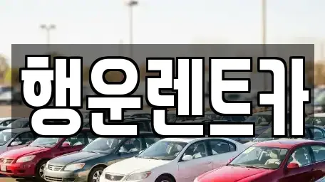 경남 창원시 진해구 경화동 렌트카 전문 행운렌트카
