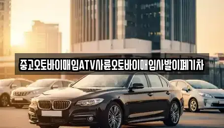 경남 창원시 진해구 경화동 중고차매입 전문 중고오토바이매입ATV사륜오토바이매입사발이폐기차