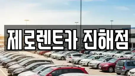 경남 창원시 진해구 도만동 렌트카 전문 제로렌트카 진해점