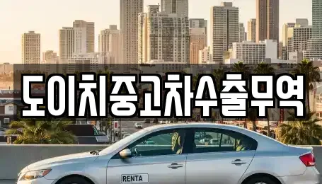 경남 창원시 진해구 도만동 중고차매매 전문 도이치중고차수출무역