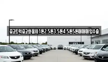 경남 창원시 진해구 도만동 중고차매입 전문 중고트럭중고화물차1톤2.5톤3.5톤4.5톤5톤매매매입수출