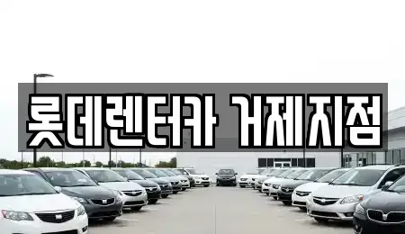 경남 통영시 단기렌트카 전문 롯데렌터카 거제지점