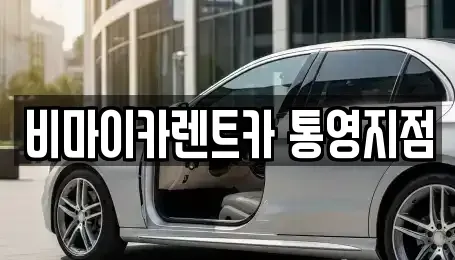 경남 통영시 렌트카 전문 비마이카렌트카 통영지점