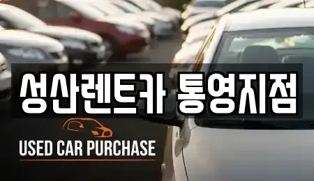 경남 통영시 렌트카 전문 성산렌트카 통영지점