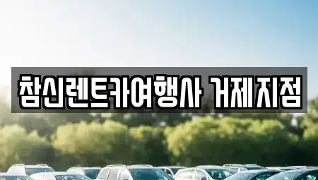 경남 통영시 장기렌트카 전문 참신렌트카여행사 거제지점
