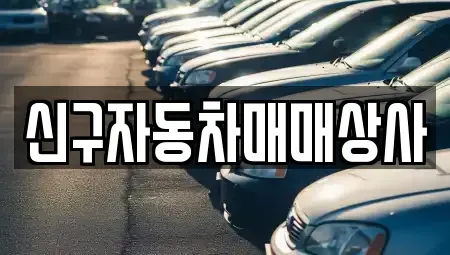 경남 통영시 중고차 전문 신구자동차매매상사