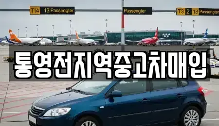 경남 통영시 중고차 전문 통영전지역중고차매입