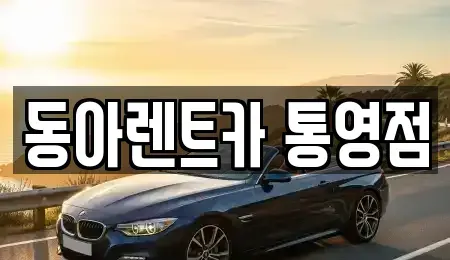 경남 통영시 태평동 렌트카 전문 동아렌트카 통영점