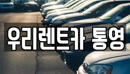 경남 통영시 태평동 렌트카 전문 우리렌트카 통영