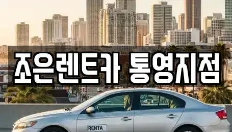 경남 통영시 태평동 렌트카 전문 조은렌트카 통영지점