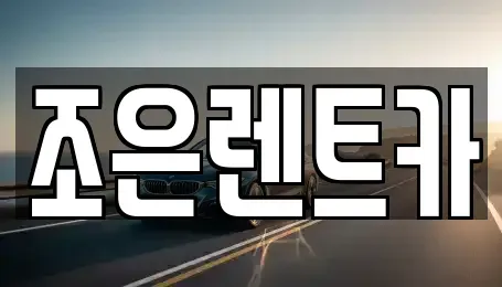 경남 통영시 태평동 렌트카 전문 조은렌트카