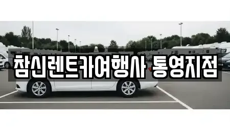 경남 통영시 태평동 렌트카 전문 참신렌트카여행사 통영지점